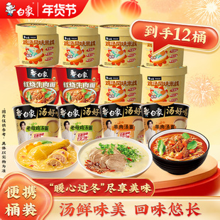 【年货节】白象汤好喝方便面桶装泡面经典鸡汤米线冲泡夜宵速食