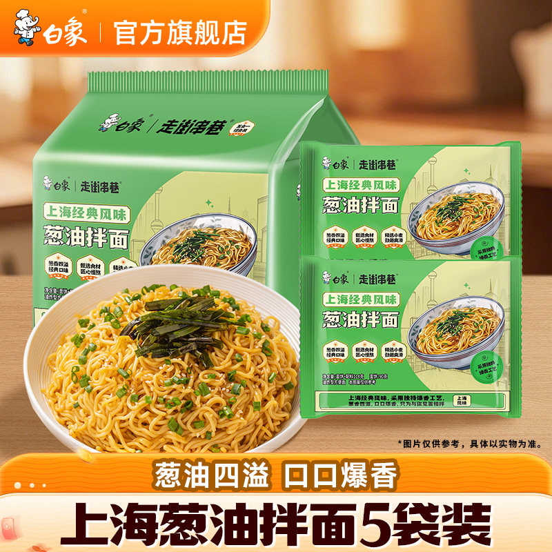 白象地道上海葱油拌面方便面5袋速食食品袋装泡面夜宵早餐