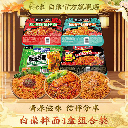 白象拌面经典火鸡葱油椒麻咸蛋黄