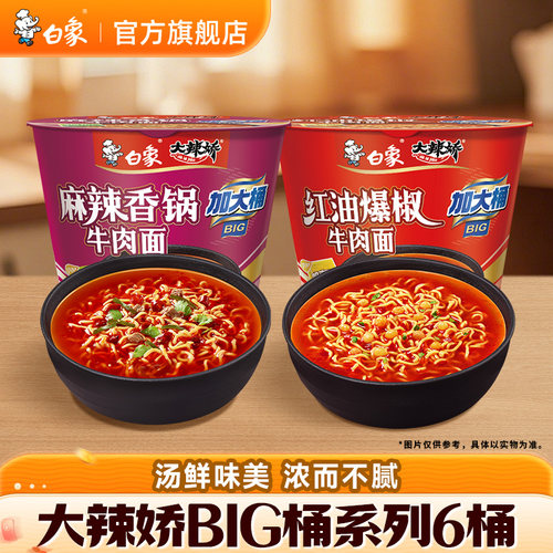 白象方便面香辣红烧泡面整箱桶装
