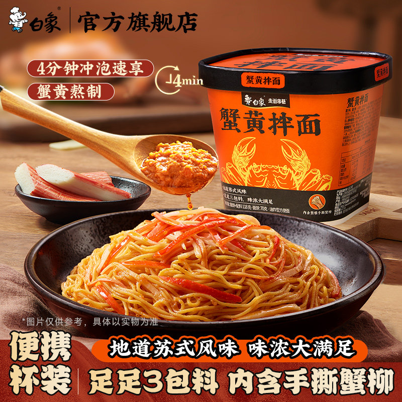 白象正宗苏式风味食品蟹黄拌面泡面杯面夜宵速食方便面整箱批发
