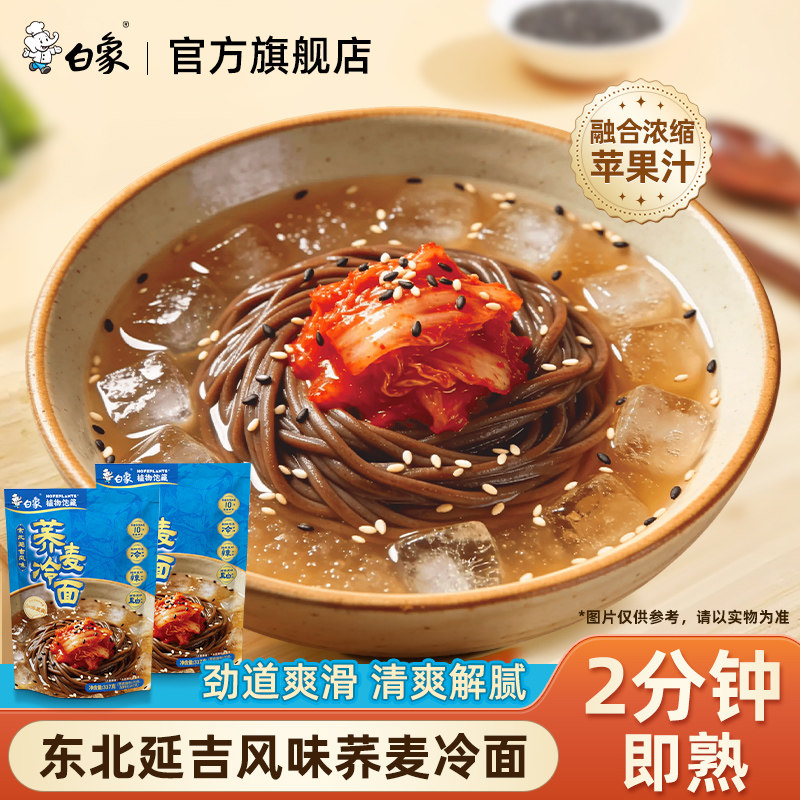 白象荞麦冷面东北延吉风味辣白菜方便凉面速食宿舍夜宵酸甜料汁