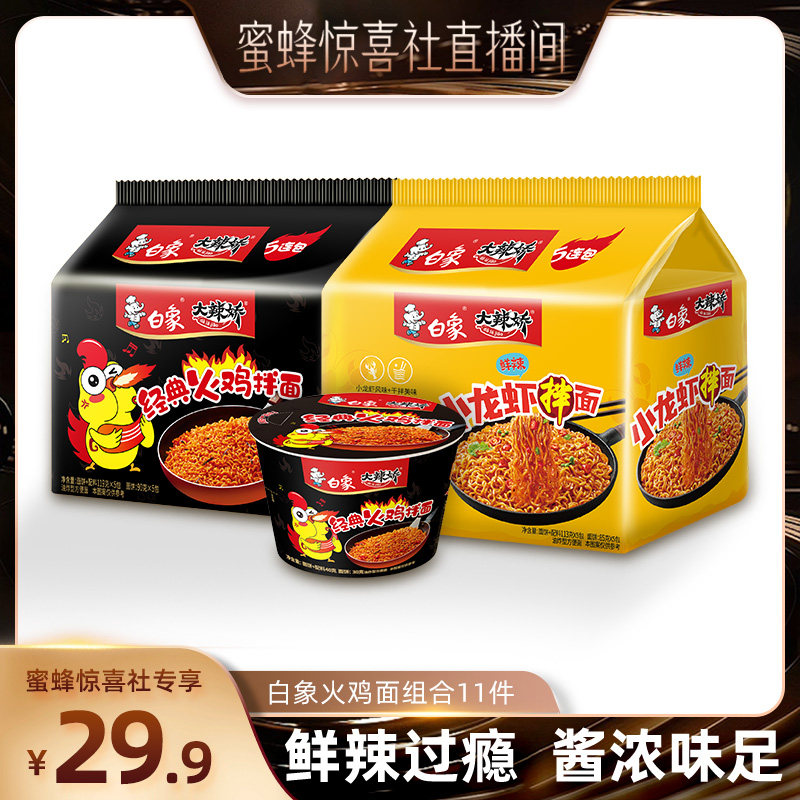 【蜜蜂惊喜社】白象大辣娇火鸡面小龙虾火鸡迷你杯组合冲泡速食
