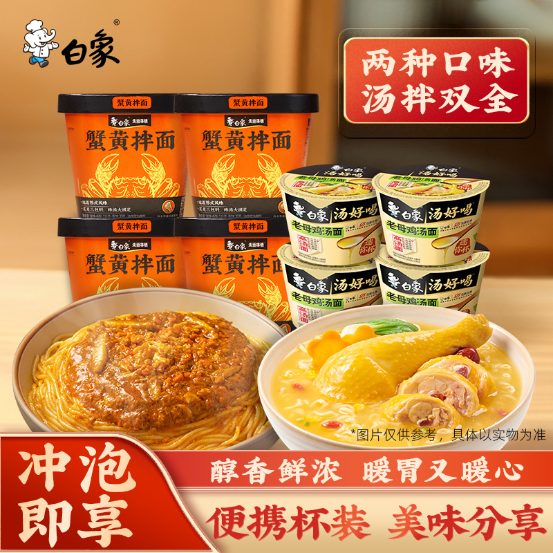 白象走街串巷蟹黄拌面4袋汤好喝老母鸡汤迷你杯4袋组合
