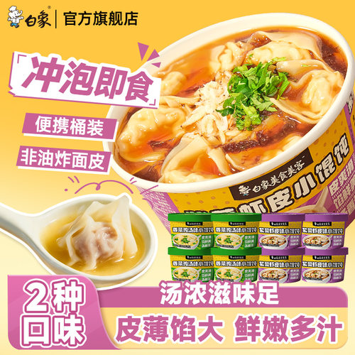 白象冲泡小馄饨鸡汤早餐懒人夜宵