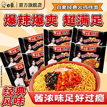 【拍8件】白象火鸡面经典口味8袋