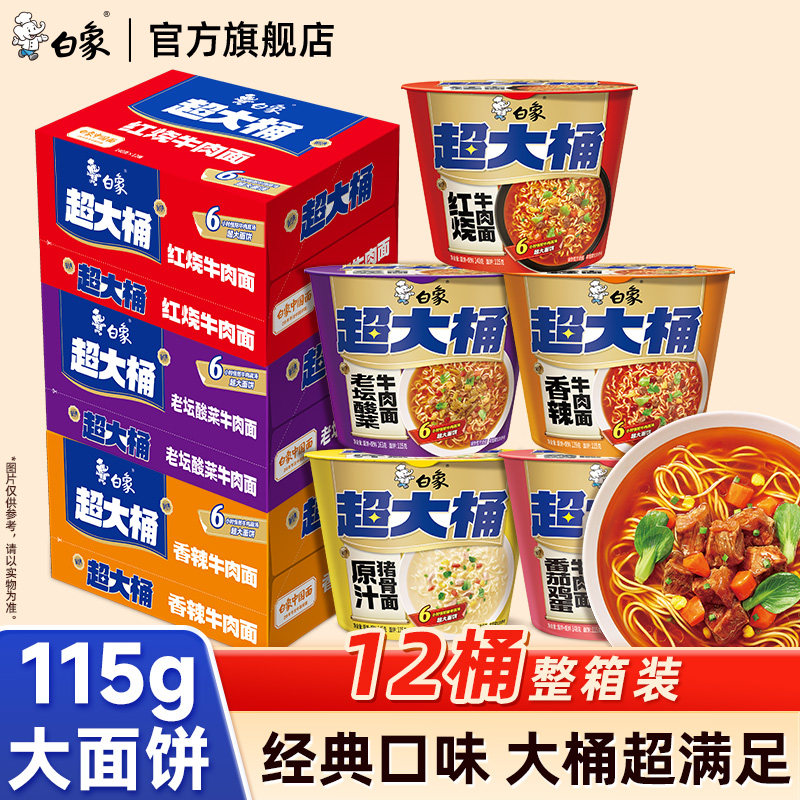 白象经典泡面桶装方便面整箱批发图片