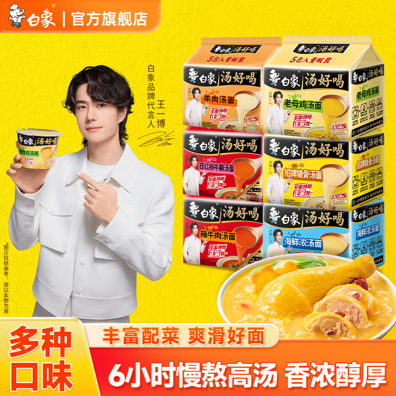 【王一博代言】白象汤好喝泡面袋