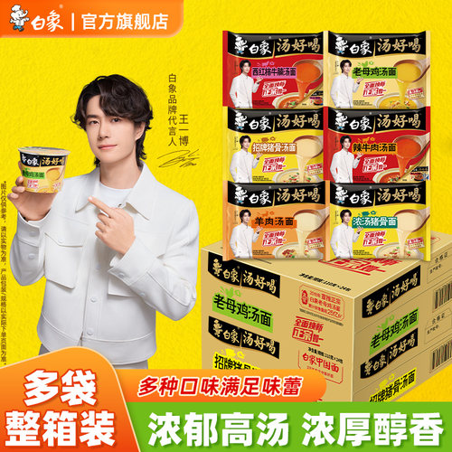 【王一博代言】白象汤好喝面整箱