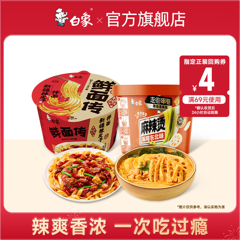 【U先尝鲜】白象新品组合东北麻辣烫桶装鲜面传2桶冲泡非油炸夜宵,粮油调味/速食/干货/烘焙,麻辣烫/拌,淘宝优惠券,粉丝福利购,淘宝优惠卷