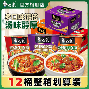 白象方便面经典红烧桶装泡面整箱多口味免煮冲泡香辣老坛官旗正品