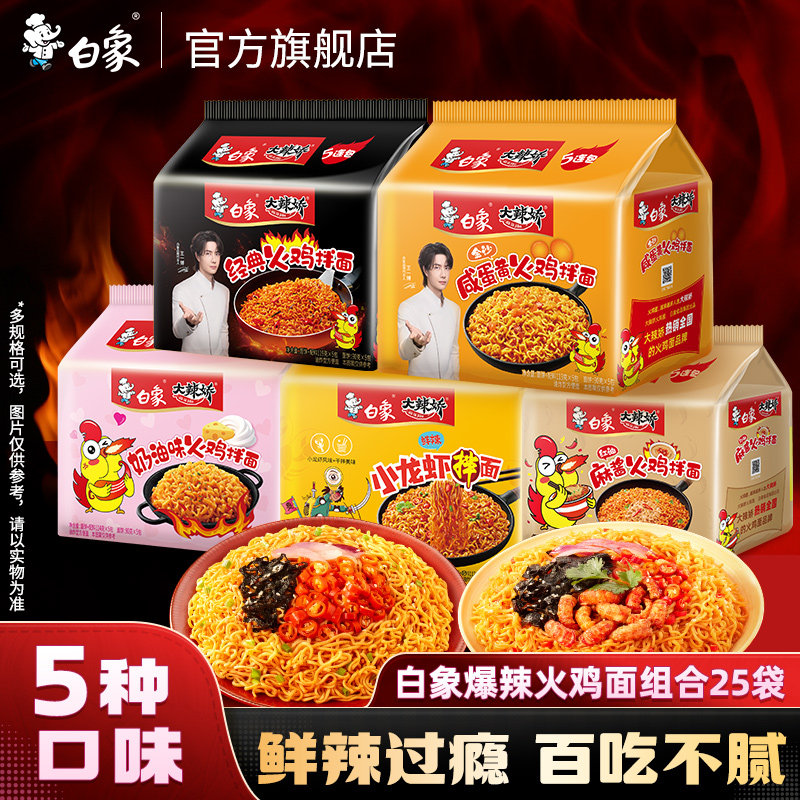 白象火鸡面方便面经典甜辣奶油小龙虾拌面速食泡面整箱装官方正品