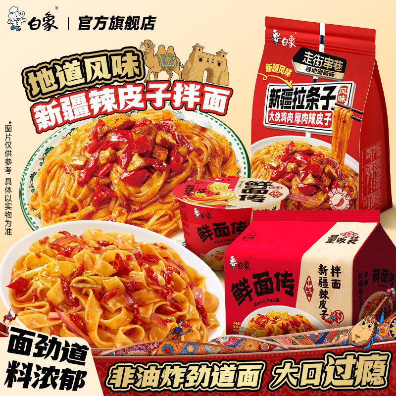 【下拉领补贴】白象鲜面传非油炸面饼新疆辣皮子拌面方便面速食