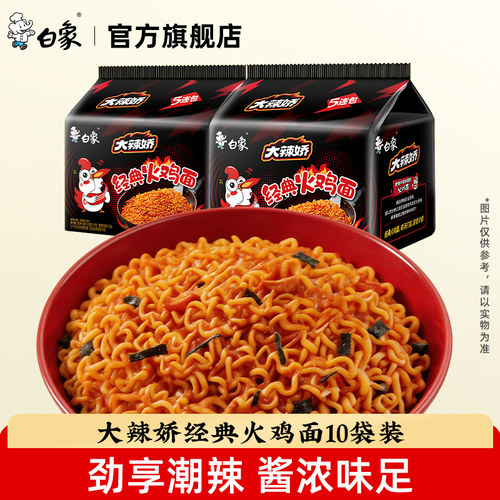 白象方便面火鸡面拌面小龙虾甜辣速食泡面夜宵