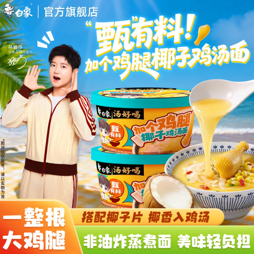 【孙颖莎同款】白象加个鸡腿汤面