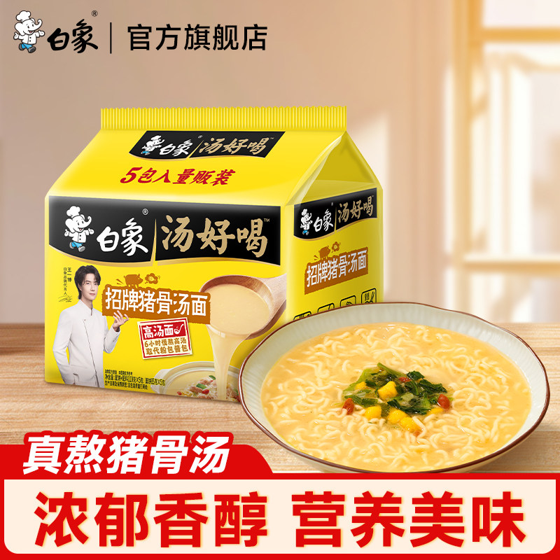 白象招牌猪骨汤面5袋装速食品方便面官方正品旗舰店汤好喝泡面