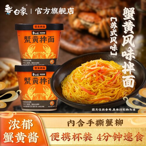 白象蟹黄拌面蟹黄面桶装杯面泡面
