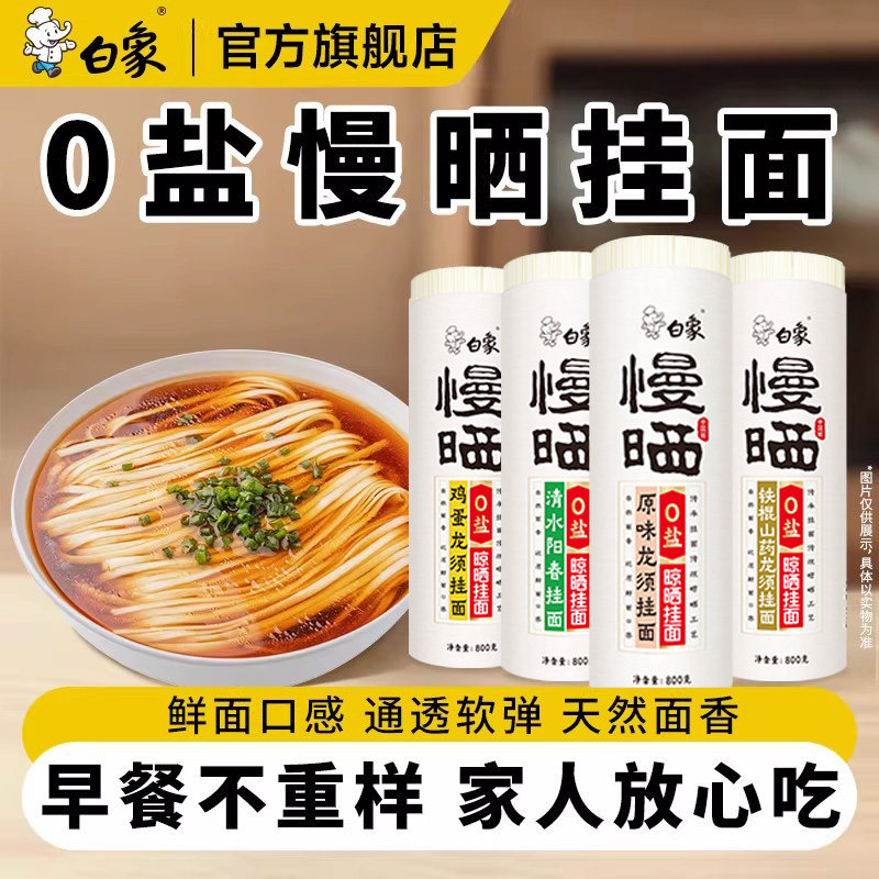白象无盐原味面条挂面批发龙须面细面拌面阳光慢晒阳春面面食自煮