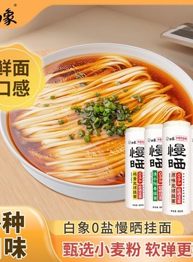 白象无盐原味面条挂面批发龙须面细面拌面阳光慢晒阳春面面食自煮