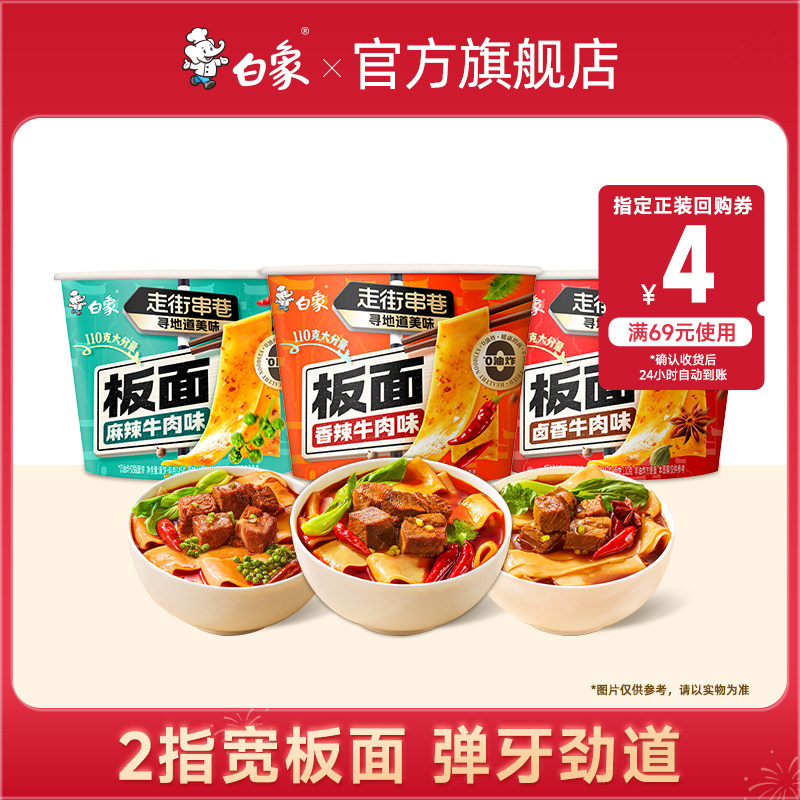 【U先尝鲜】白象板面2桶泡面桶装牛肉面宵夜速食方便面非油炸香辣