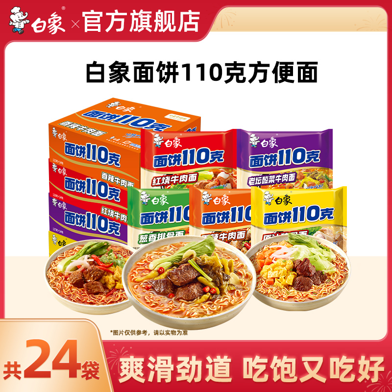 白象方便面110克面饼泡面整箱