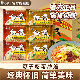 老白象方便面经典怀旧红烧排骨麻辣牛肉干吃干脆速食面泡面整箱装