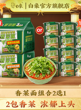 【达播专享】白象香菜面泡面香菜方便面速食面袋装桶装