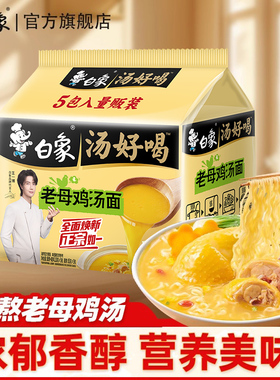 白象老母鸡汤面5袋装速食品夜宵方便面官方正品旗舰店汤好喝泡面