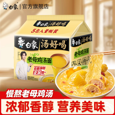 白象老母鸡汤面5袋装速食品夜宵