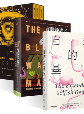自私的基因+盲眼钟表匠 生命自然选择的秘密+祖先的故事 生命起源的朝圣之旅 三册 共五册 理查德·道金斯（Richard Dawkins） 著