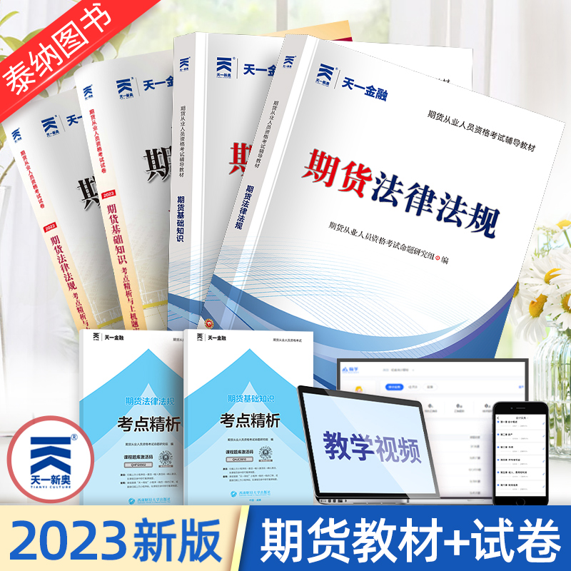 咨询有礼！】期货从业资格考试 2023年期货从业资格教材习题试题期货及衍