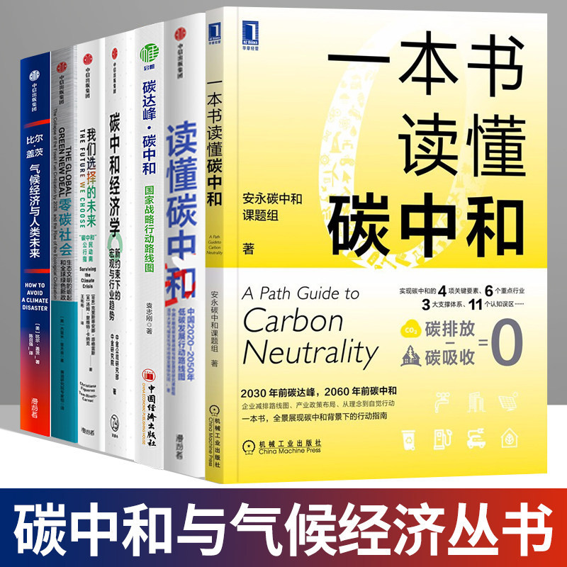【全套7册】气候经济和人类未来+零碳社会+碳中和经济学+碳达峰碳中和+一本书读懂碳中和+我们选择的未来+读懂碳中和高性价比高么？