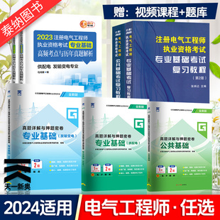 基础发输电教材注电基础教材 2024年注册电气工程工程师基础考试教材供配电发输变电历年真题试卷注册电气工程师执业资格公共基础