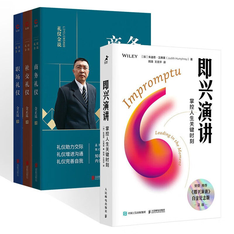 即兴演讲 掌控人生关键时刻+金正昆礼仪金说系列：社交礼仪+商务礼仪+职场礼仪（共四册） 金正昆 著怎么样,好用不?