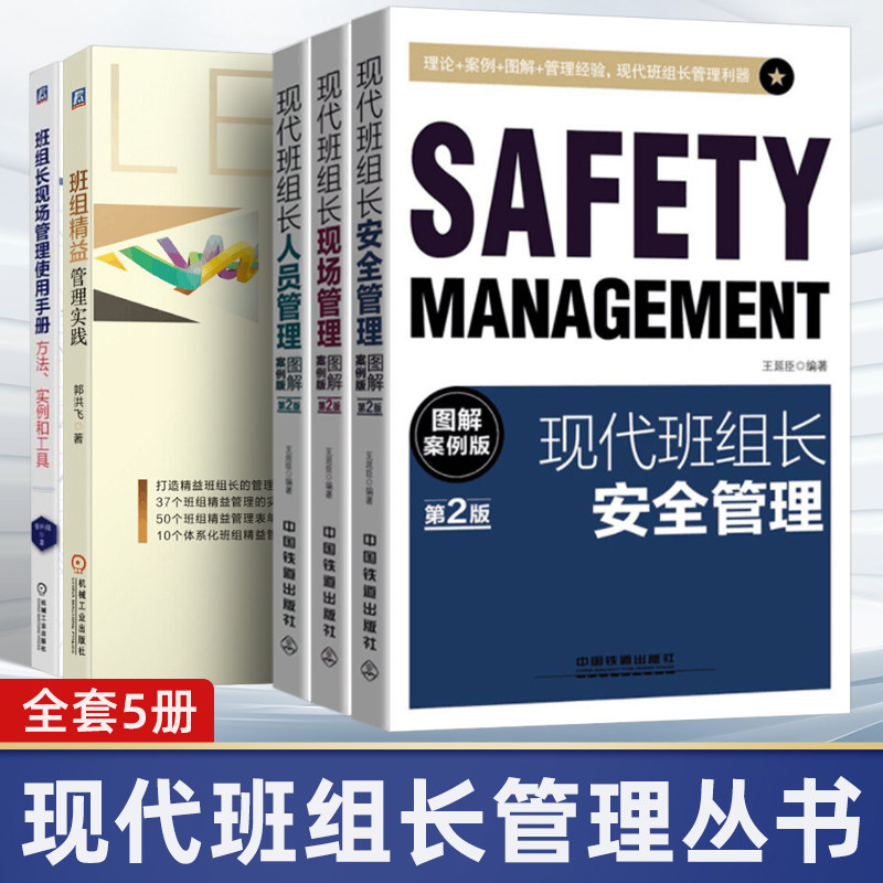 【全5册】班组长现场管理使用手册+班组精益管理实践+现代班组长现场管理+人员管理+安全管理使用感如何?