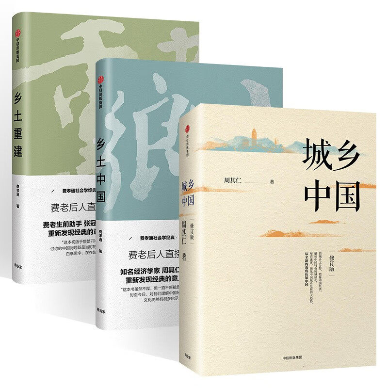 城乡中国 周其仁+乡土中国 费孝通+乡土重建  费孝通 著  深入解析中国城镇化乱象 乡土中国 城镇化改革 国民经济怎么看?