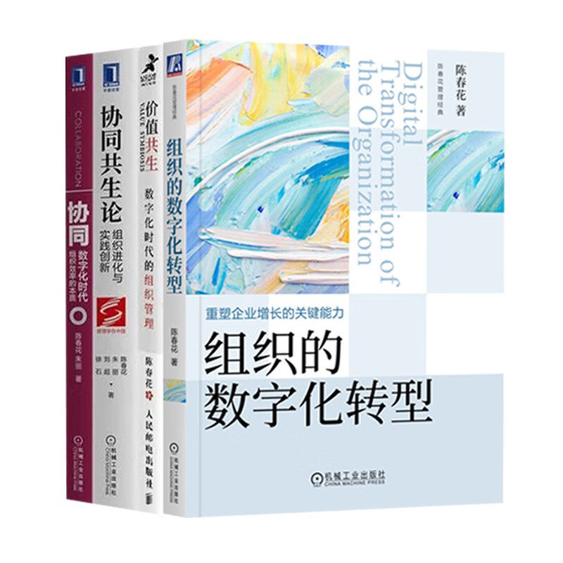 陈春花组织管理系列:组织的数字化转型 价值共生 协同 协同共生论