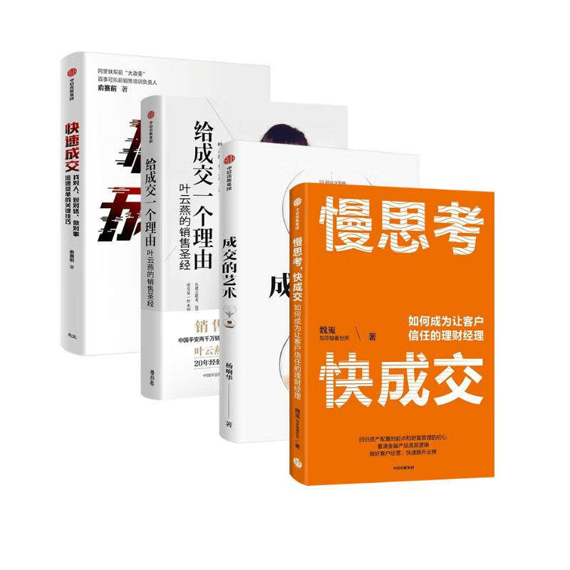成交的艺术+慢思考 快成交+给成交一个理由+快速成交 鱼赛前 叶云燕 杨响华 加菲猫看世界 给理财经理的职业精进指南
