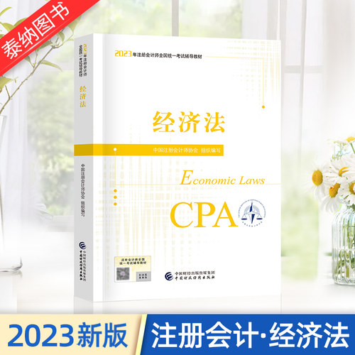 经济法2022教材注册会计师考试