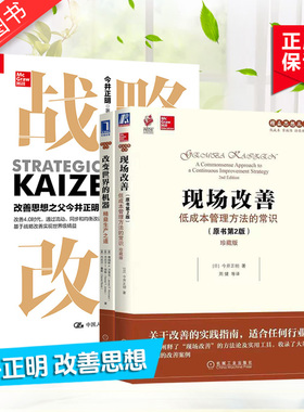 改变世界的机器 精益生产之道+现场改善 低成本管理方法的常识+战略改善 共3册 [日] 今井正明（Masaaki Imai） 著