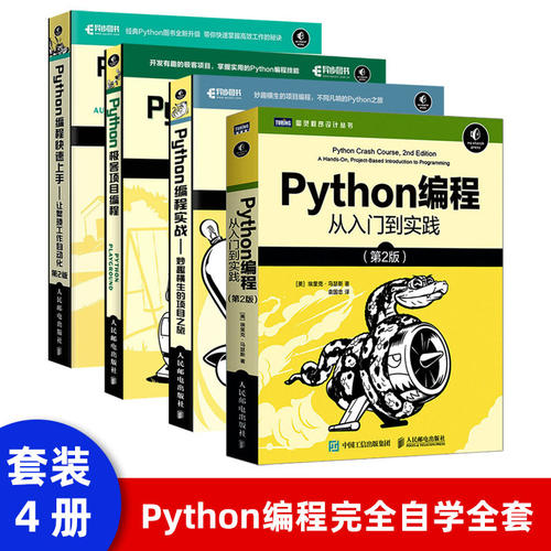 Python编程三剑客 Python编程实战+Python编程从入门到实践+让繁琐工作自动化第2版+极客项目编程 妙趣横生的项目之旅 异步图书
