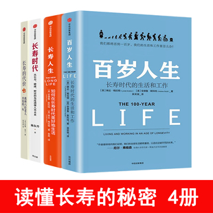 【全套4册】百岁人生+长寿时代 陈东升+长寿人生+长寿的代价