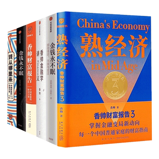 金钱永不眠 投资理财书籍 香帅财富报告3 财富选择 熟经济 分化时代 钱从哪里来 香帅金融学讲义 香帅财富报告
