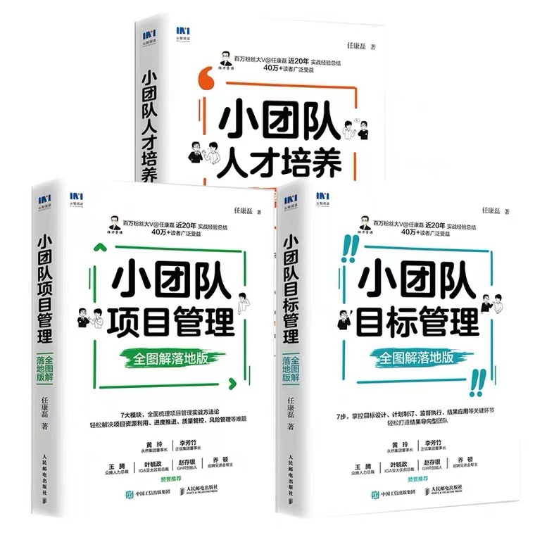 小团队目标管理全图解落地版+人才培养+项目管理任康磊小团队系列丛书-封面