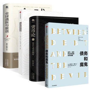 债务和魔鬼+货币论+现代货币理论+全球通胀与衰退