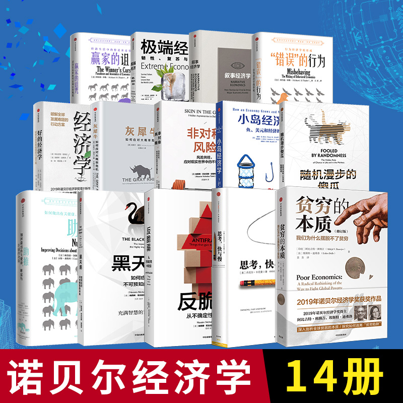 【全套14册】诺贝尔经济学奖获奖作品集贫穷的本质+黑天鹅+反脆弱+思考快与慢+错误的行为+好的经济学+助推+随机漫步的傻瓜