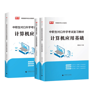 2024年新版中职生对口升学计算机应用基础总复习考试资料专用教材真题模拟试卷计算机基础知识备考单招高考河南省安徽广西四川库课