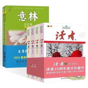 青少年文学读者文摘大全集 意林合订本 23-24卷+读者35周年 读者杂志社 等 编