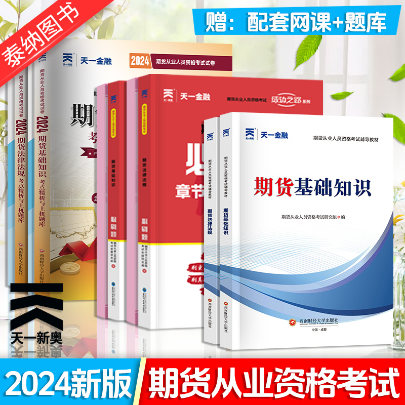 天一金融 2024年期货从业资格证考试教材历年真题试卷章节必刷题题库期货从业资格证教材期货及衍生品期货基础知识期货法律法规书