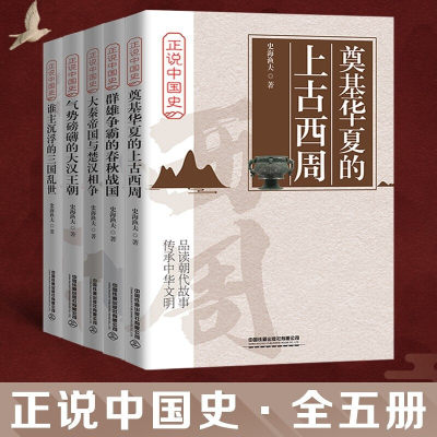 【全5册】正说中国史奠定华夏的上古西周群雄争霸的春秋战国大秦帝国与楚汉相争气势磅礴的大汉王朝谁主沉浮的三国乱世 史海渔夫著